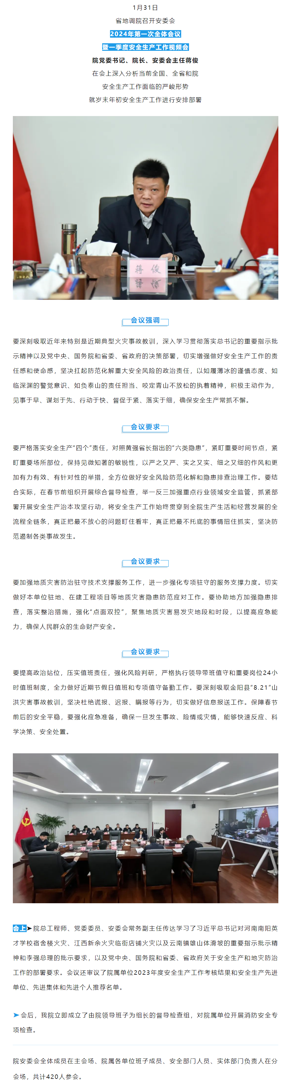 省地调院召开安委会2024年第一次全体会议暨一季度安全生产工作视频会 四川省地质调查研究院